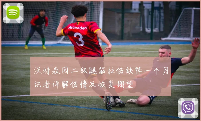 沃特森因二级腿筋拉伤缺阵一个月记者详解伤情及恢复期望