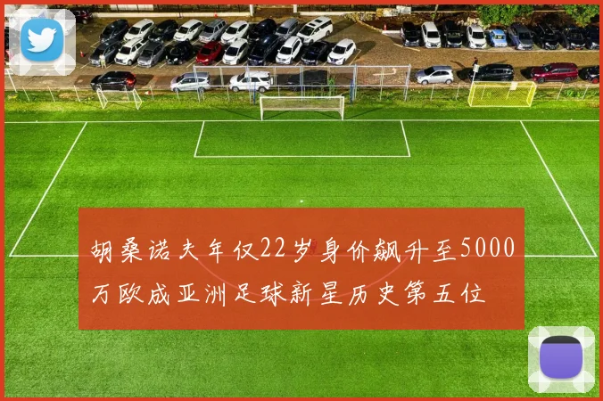 胡桑诺夫年仅22岁身价飙升至5000万欧成亚洲足球新星历史第五位