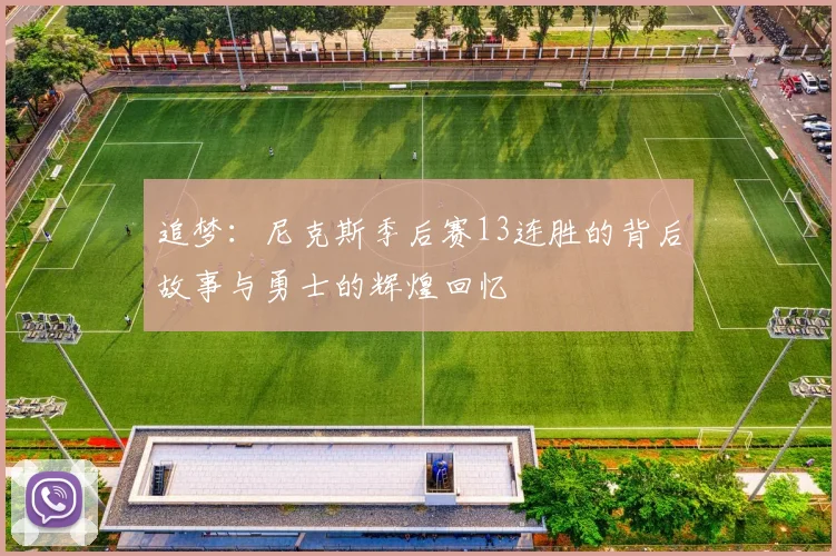 追梦：尼克斯季后赛13连胜的背后故事与勇士的辉煌回忆