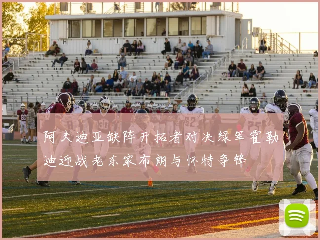 阿夫迪亚缺阵开拓者对决绿军霍勒迪迎战老东家布朗与怀特争锋
