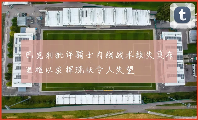 巴克利批评骑士内线战术缺失莫布里难以发挥现状令人失望