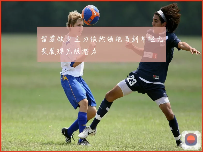 雷霆缺少主力依然领跑马刺年轻无畏展现无限潜力