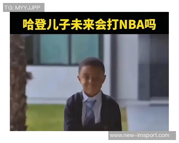 哈登谈父子关系:缺少陪伴让我更加珍惜与儿子的时光 哈登谈父子关系:缺少陪伴让我更加珍惜与儿子的时光